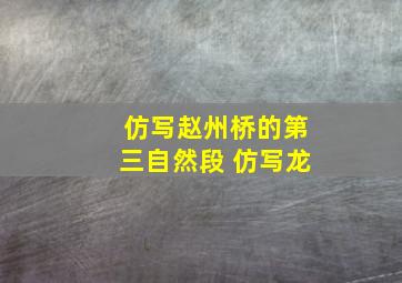 仿写赵州桥的第三自然段 仿写龙